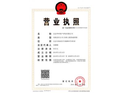 北京華審資產(chǎn)評估有限公司營業(yè)執(zhí)照