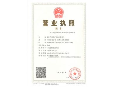 四川華西資產(chǎn)評估有限公司營業(yè)執(zhí)照