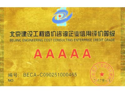 北京建設工程造價咨詢企業(yè)信用評價等級AAAAA