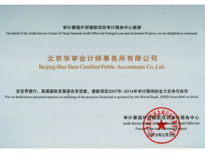 審計署國外貸援款項目審計服務中心感謝