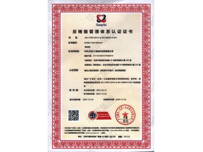 反賄賂管理體系認證證書